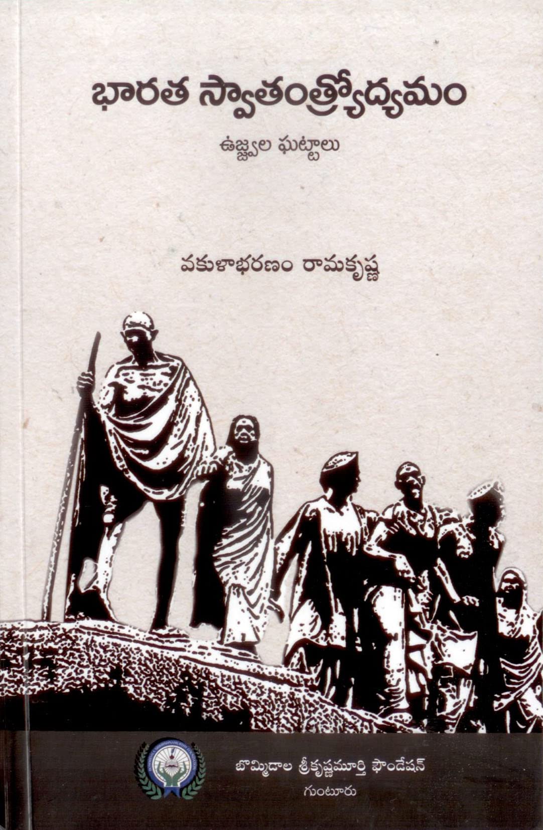 Bharatha Swatantrodyamam Ujvala Ghattalu