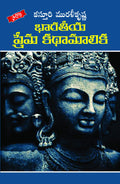 Bharatiya Prema Kathamaalika