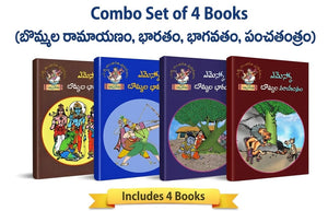 Bommala Bhagavatham, Ramayanam,Bharatham,Panchathanthram Telugu Children's Story Books Collection 4 Books Set (Panchatantra Telugu Stories)