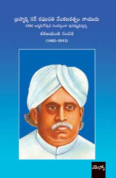 Brahmarshi Sir Raghupathi Venkataratnam Naidu