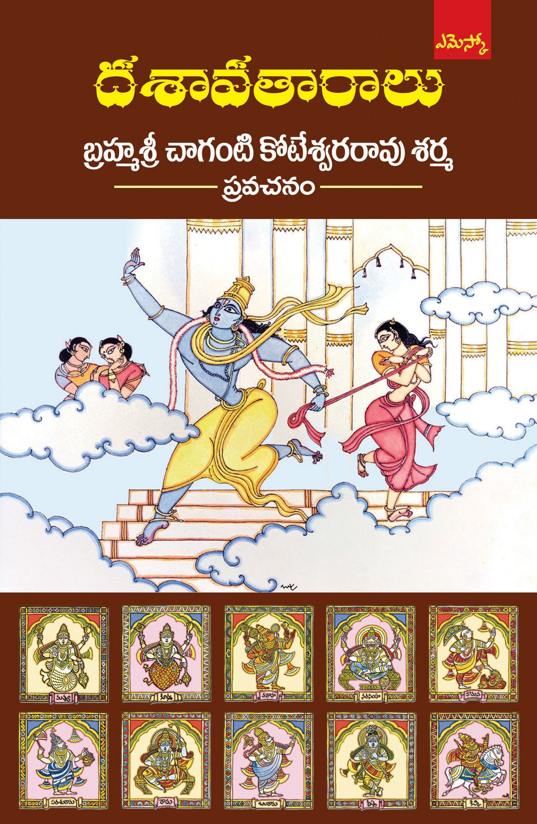 Brahmasri Chaganti Koteswara Rao Sharma Dasaavataaralu