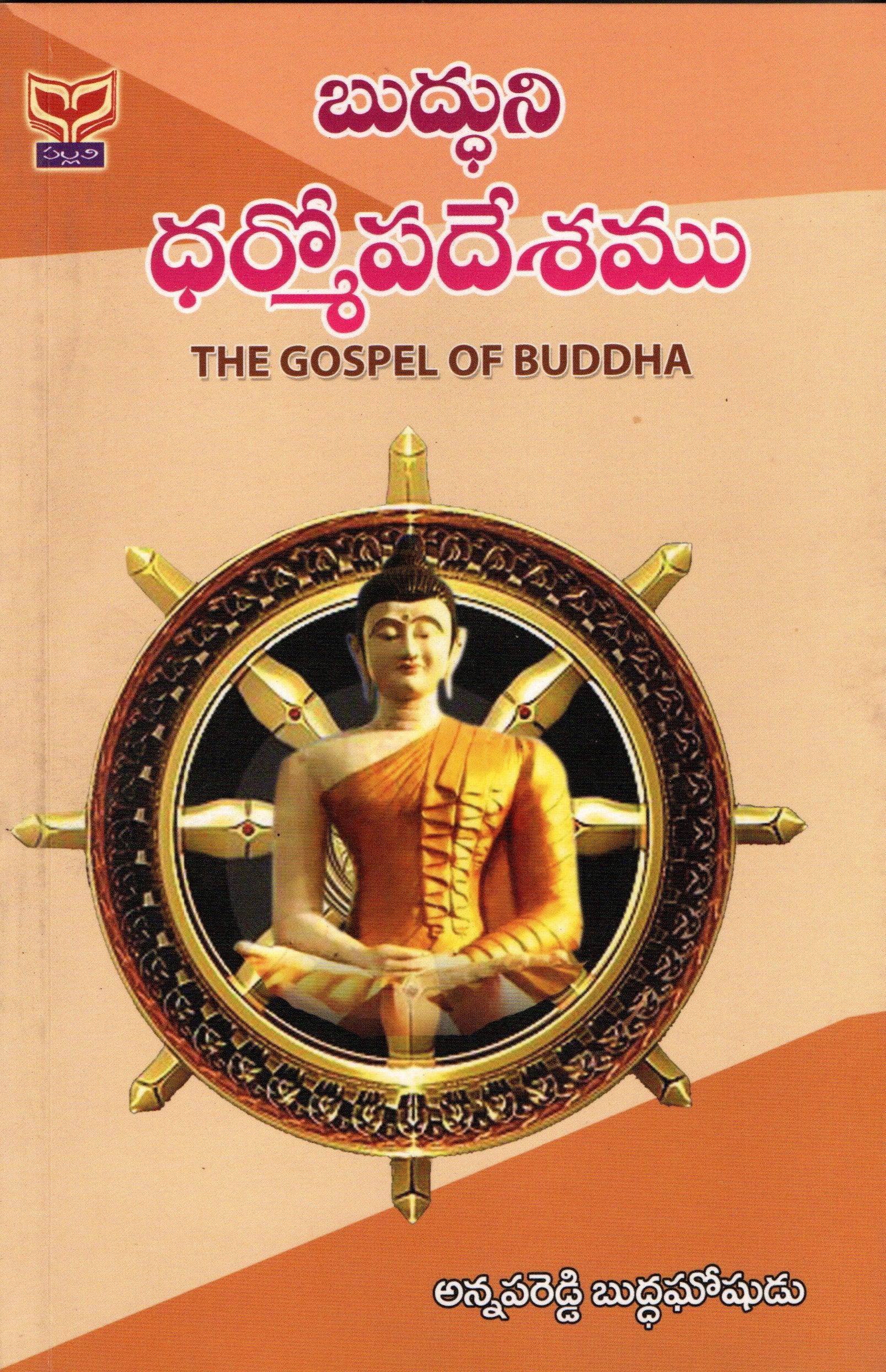 Buddhuni Dharmopadesam
