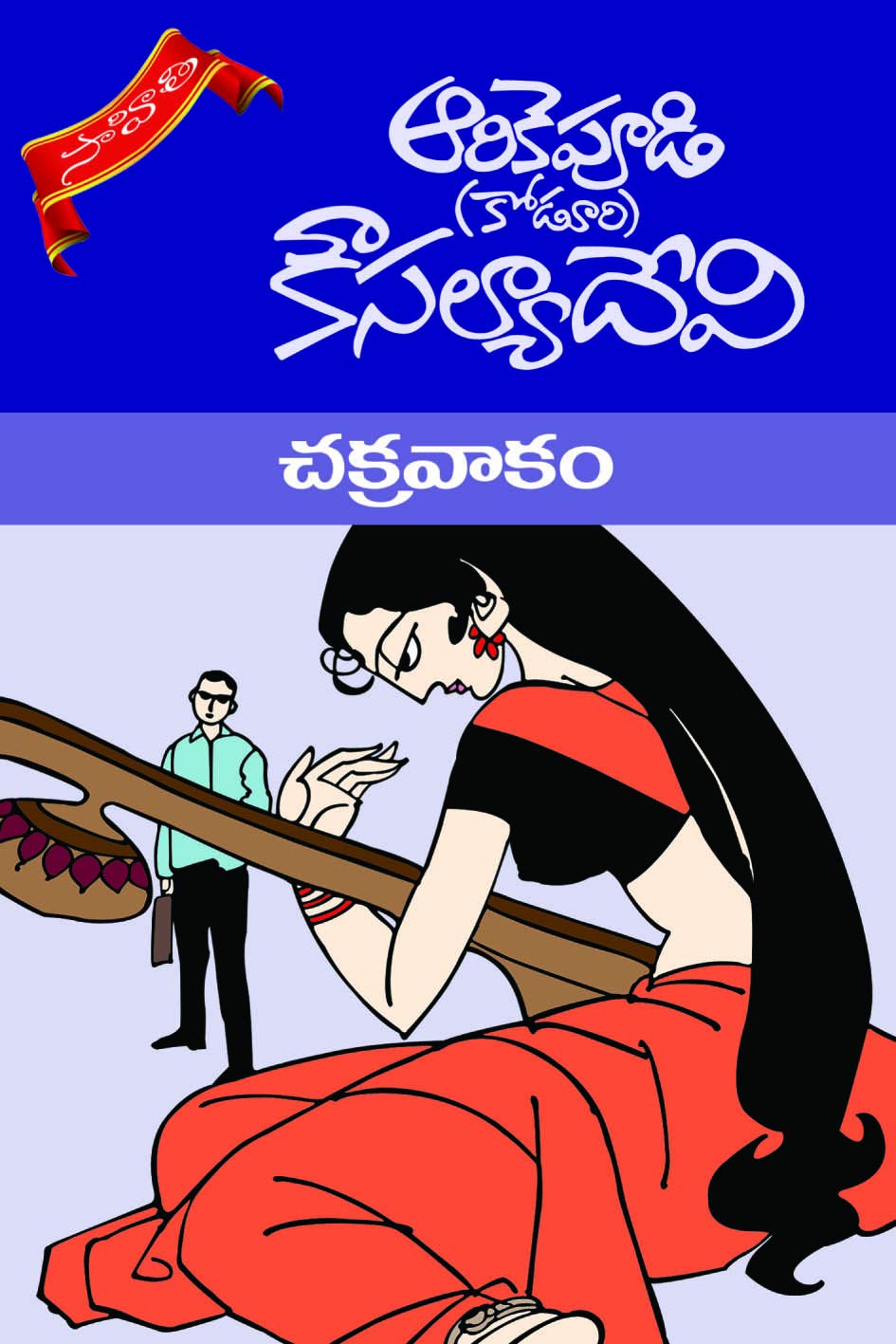 CHAKRAVAKAM