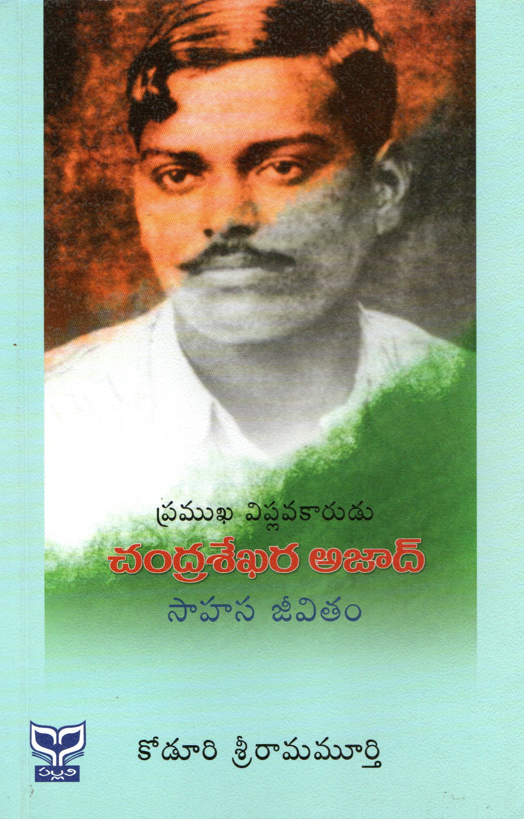 Pramukha Viplavakarudu Chandra SekharaAzad Sahasa Jeevitham