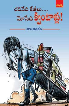 Chadiveedi kejiilu... Mosedi kwintaallu