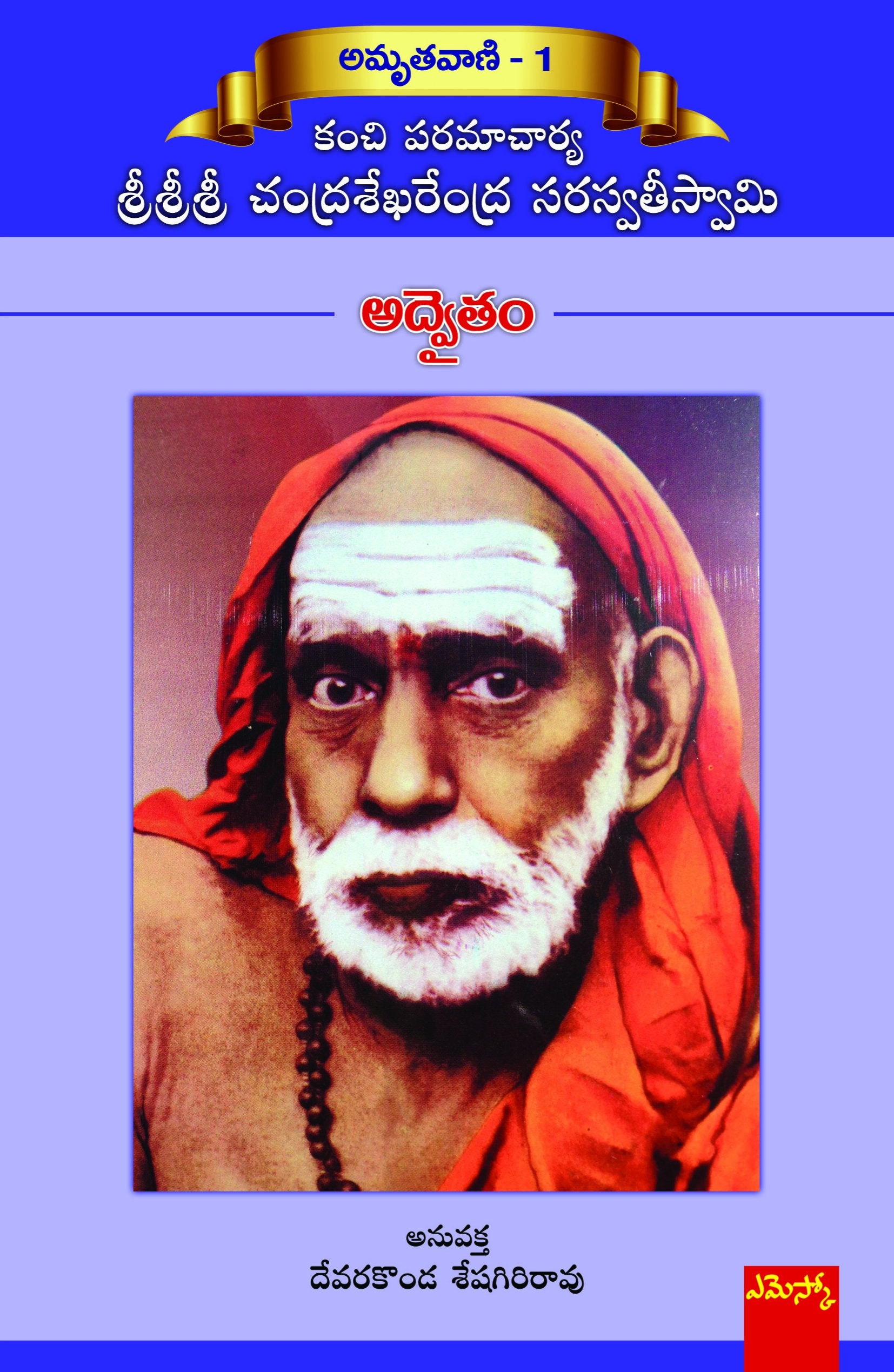 Chandrashekharendra Saraswati Advaitham