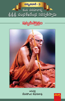 Chandrashekharendra Saraswati Shatpadi Stotram