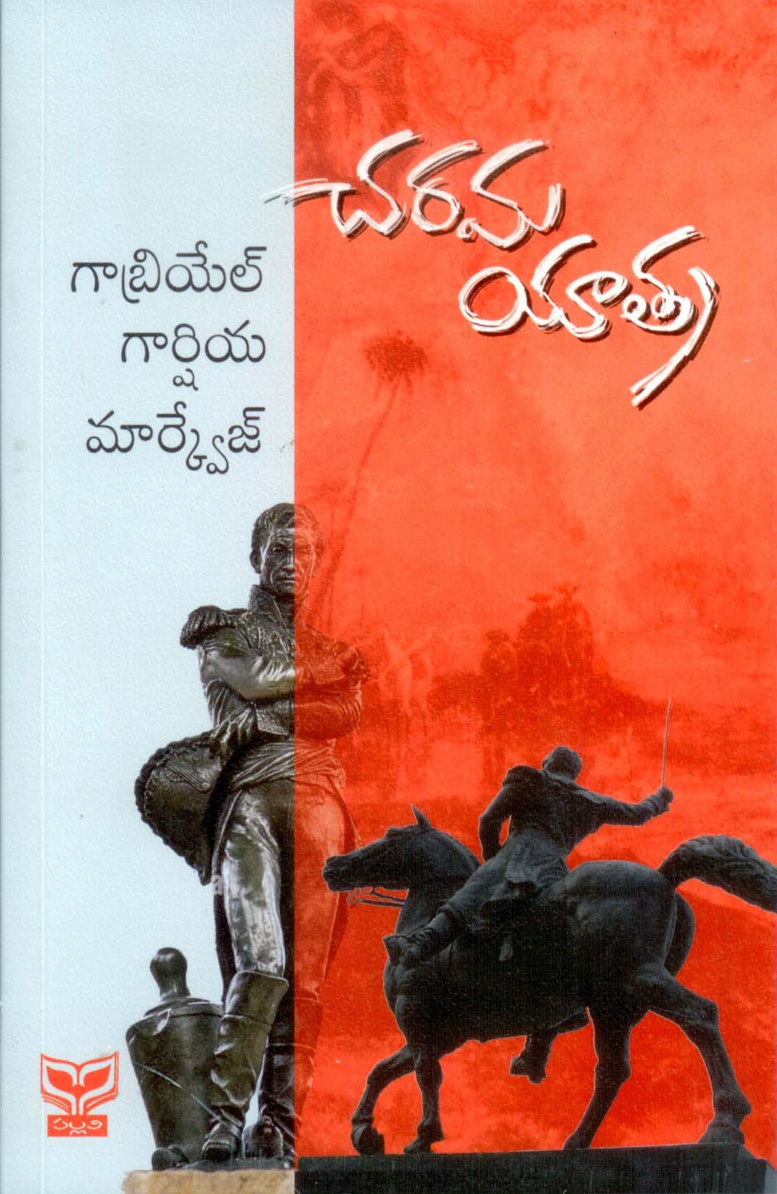 Charama Yaathra చరమ యాత్ర