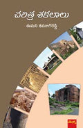 Charitra Sakalaalu