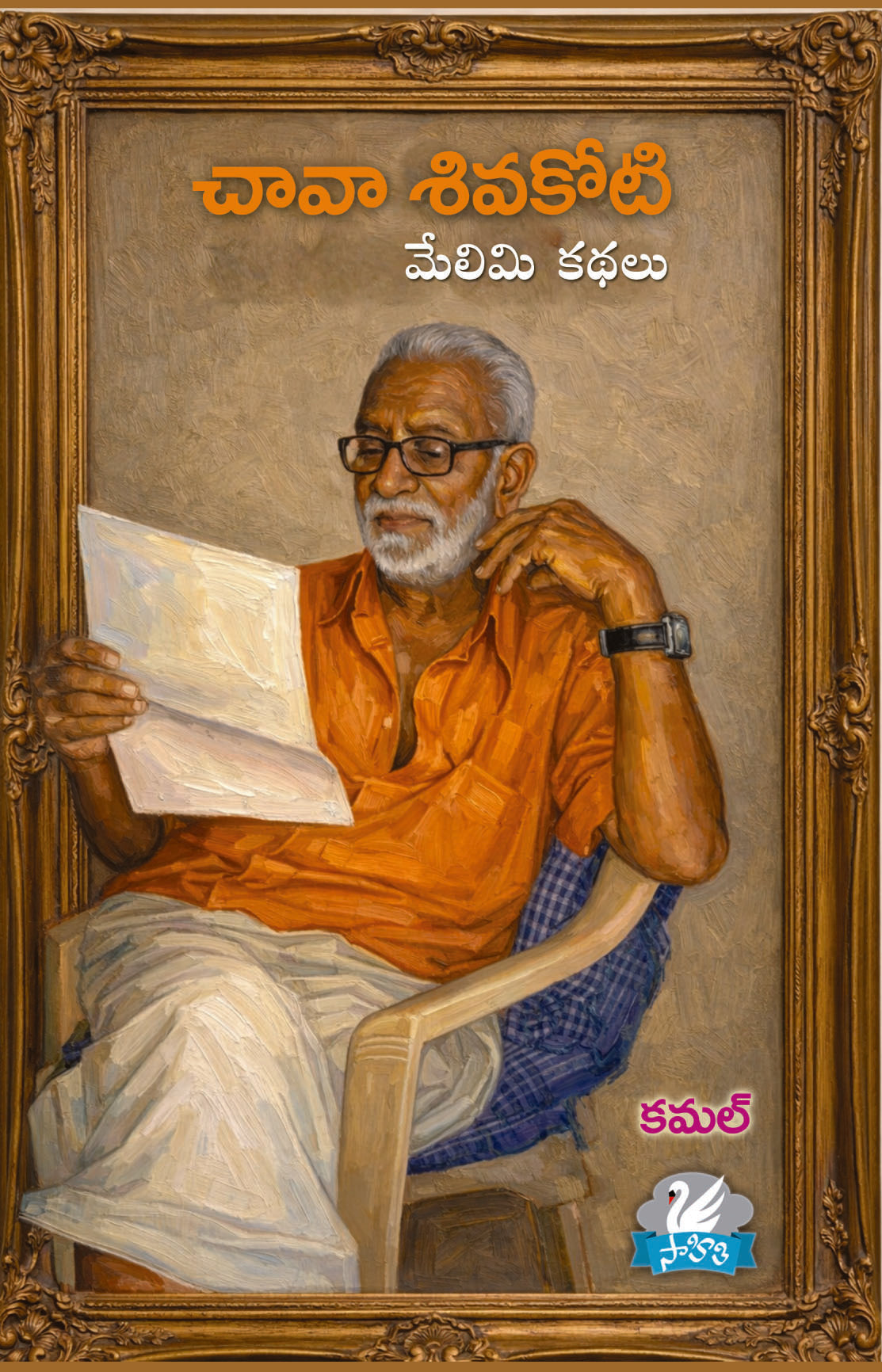 Chava Sivakoti (Melimi Kathalu)