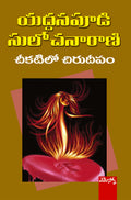 Cheekatilo Chuirudeepam Yaddanapudi Sulochanarani