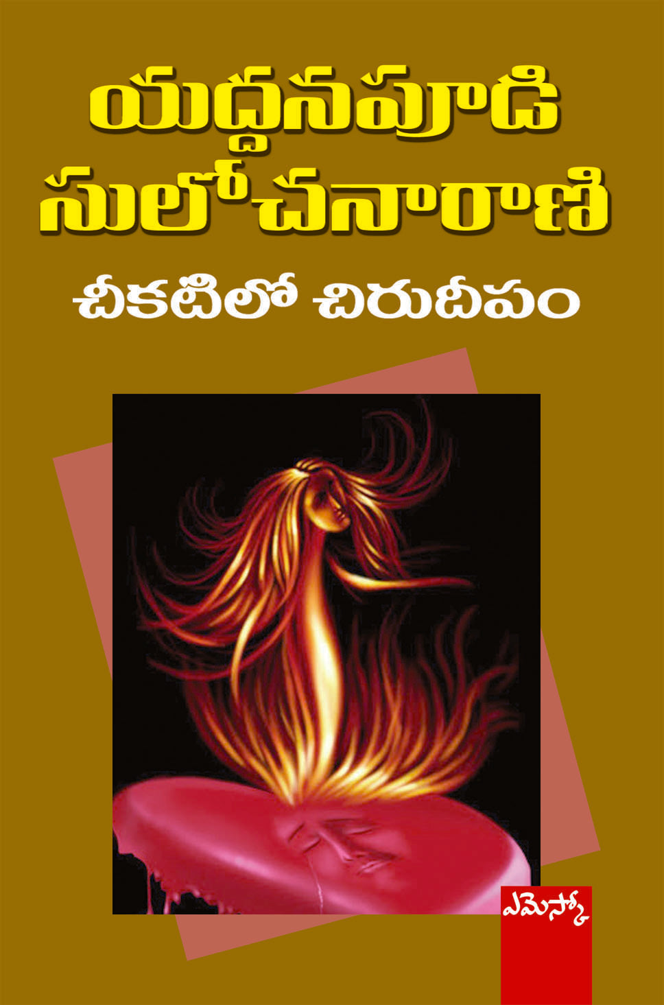 Cheekatilo Chuirudeepam Yaddanapudi Sulochanarani