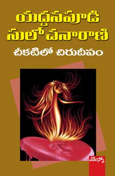 Cheekatilo Chuirudeepam