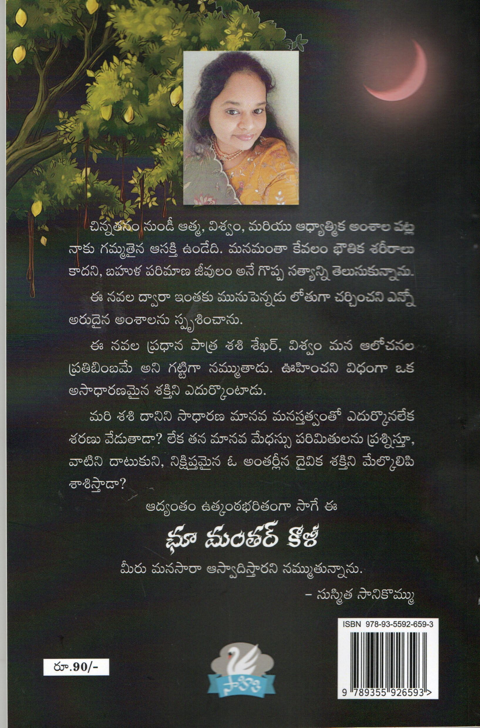 Chu Manthar Kali చూ మంతర్ కాళి