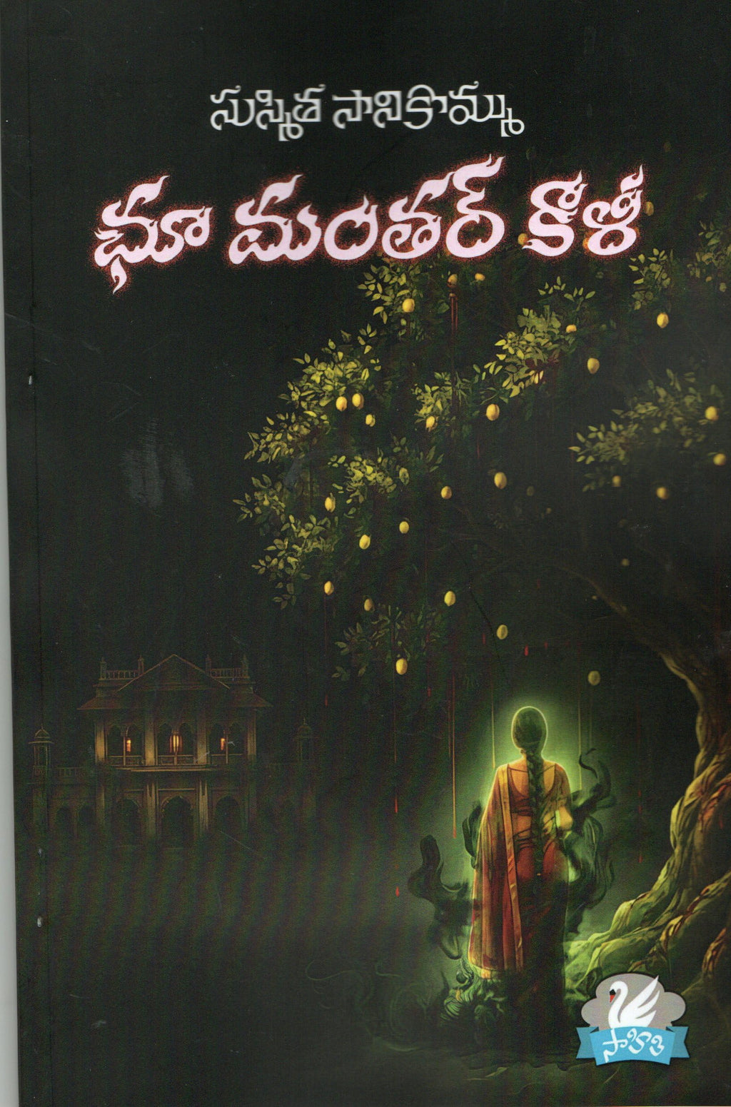 Chu Manthar Kali చూ మంతర్ కాళి