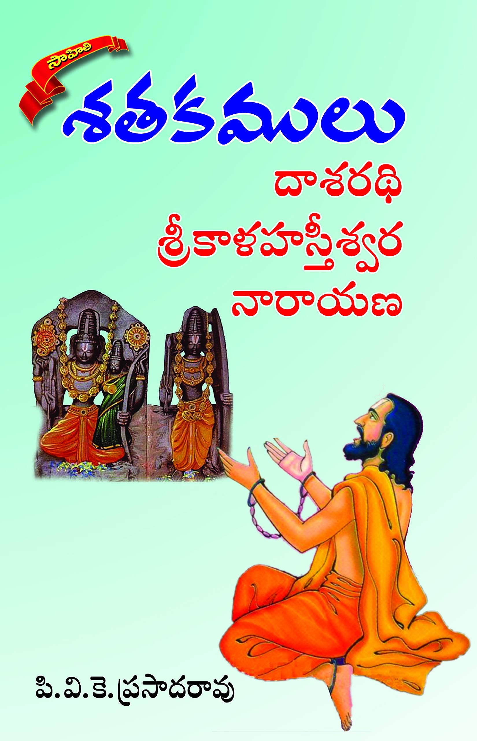 SATHAKAMULU Dasarathi, Sri kalahastiswara, Narayana