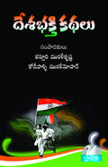 Desabakthi Kathalu