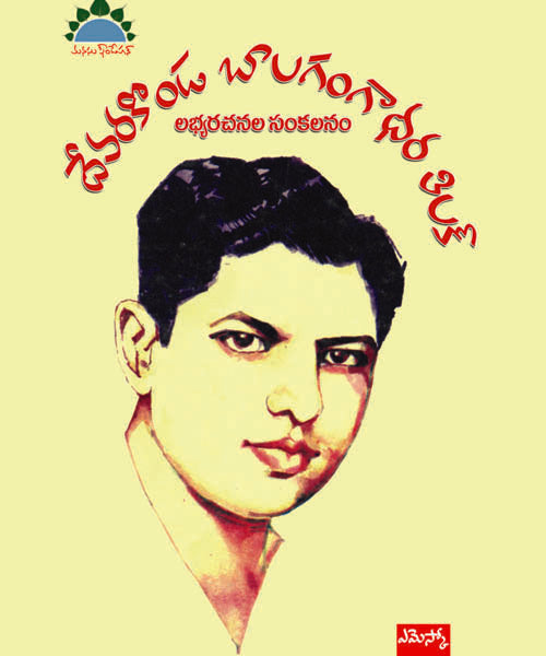 Devarakonda Baalagangadhar Tilak