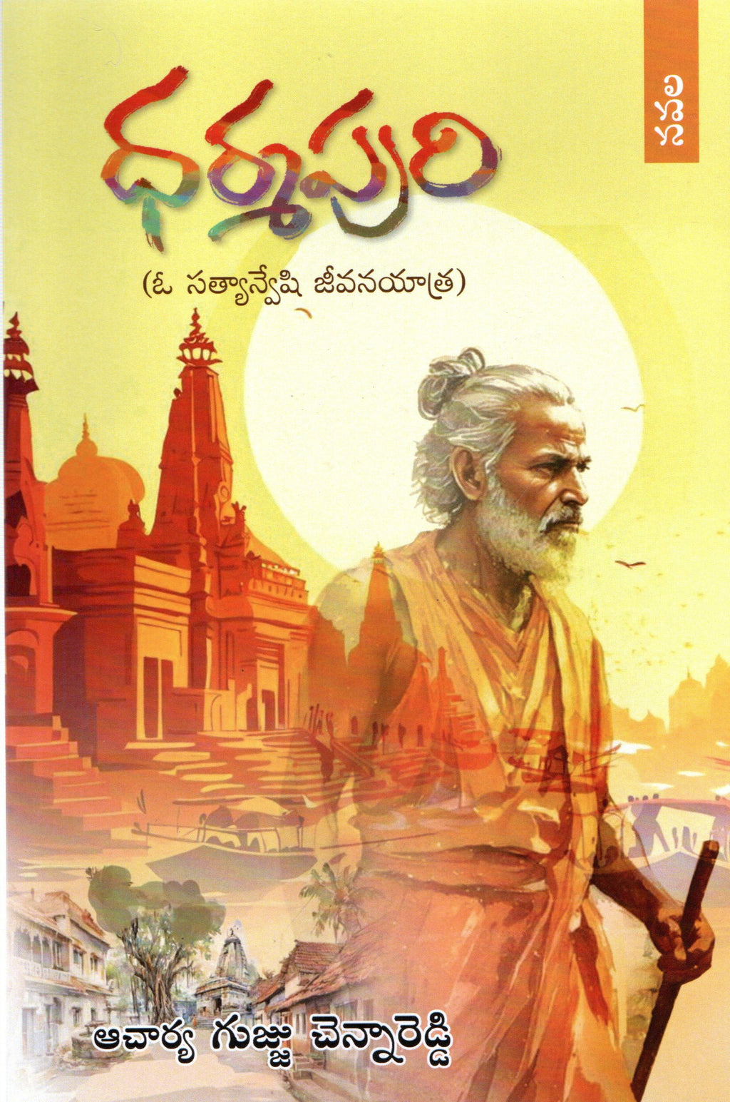 Dharmapuri-O Satyanveshi Jeevana Yatra