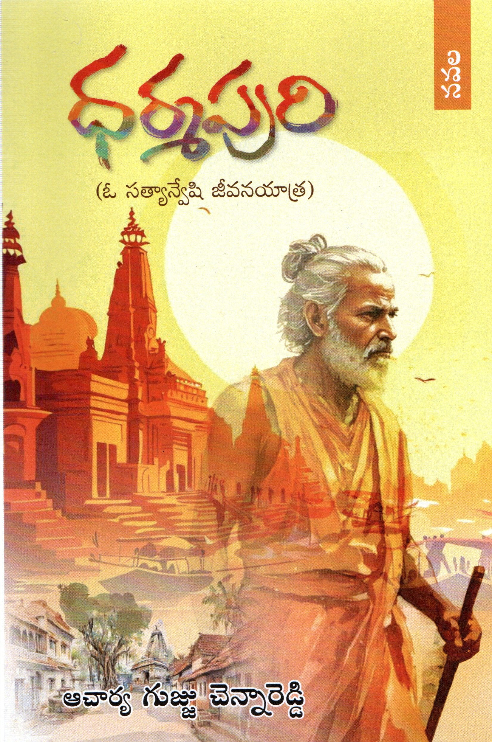 Dharmapuri-O Satyanveshi Jeevana Yatra