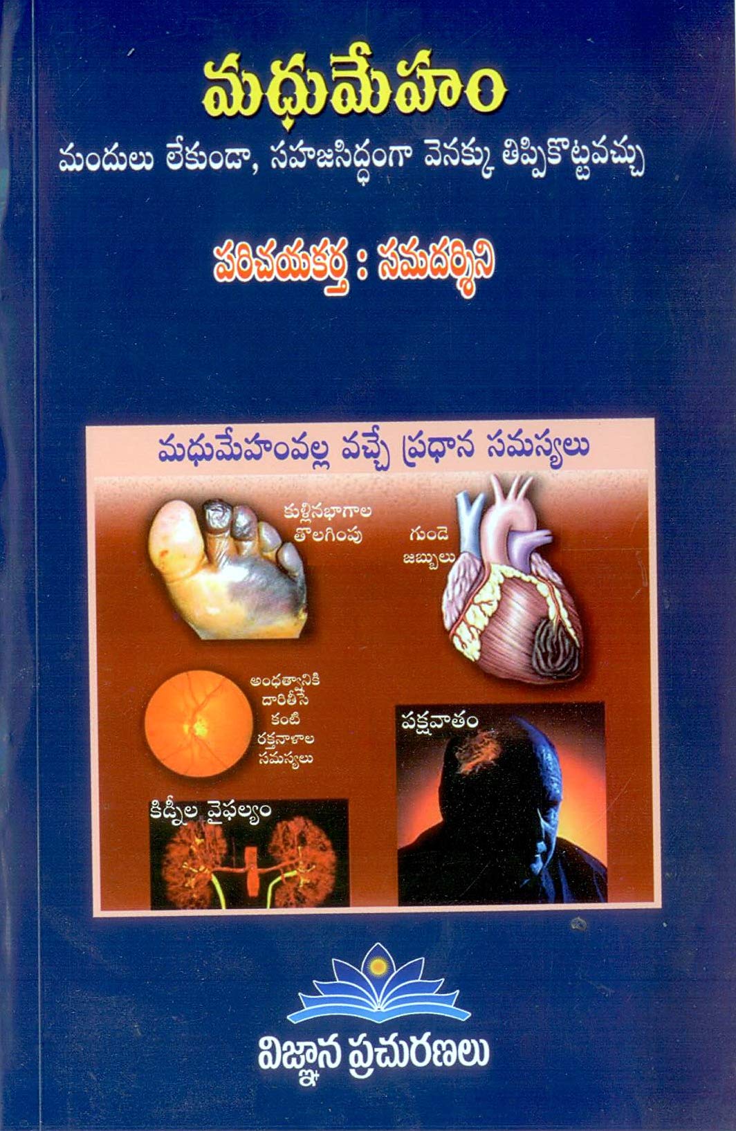 Diabetis - MADHUMEHAM without medicine curing మధుమేహం