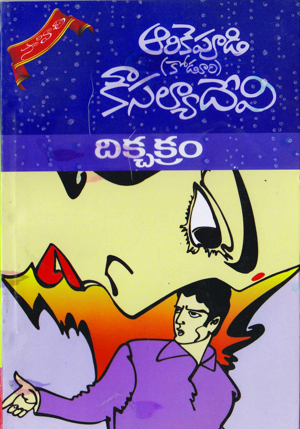 Dikchakram