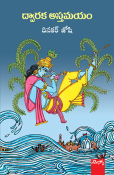 Dwaaraka Astamayam