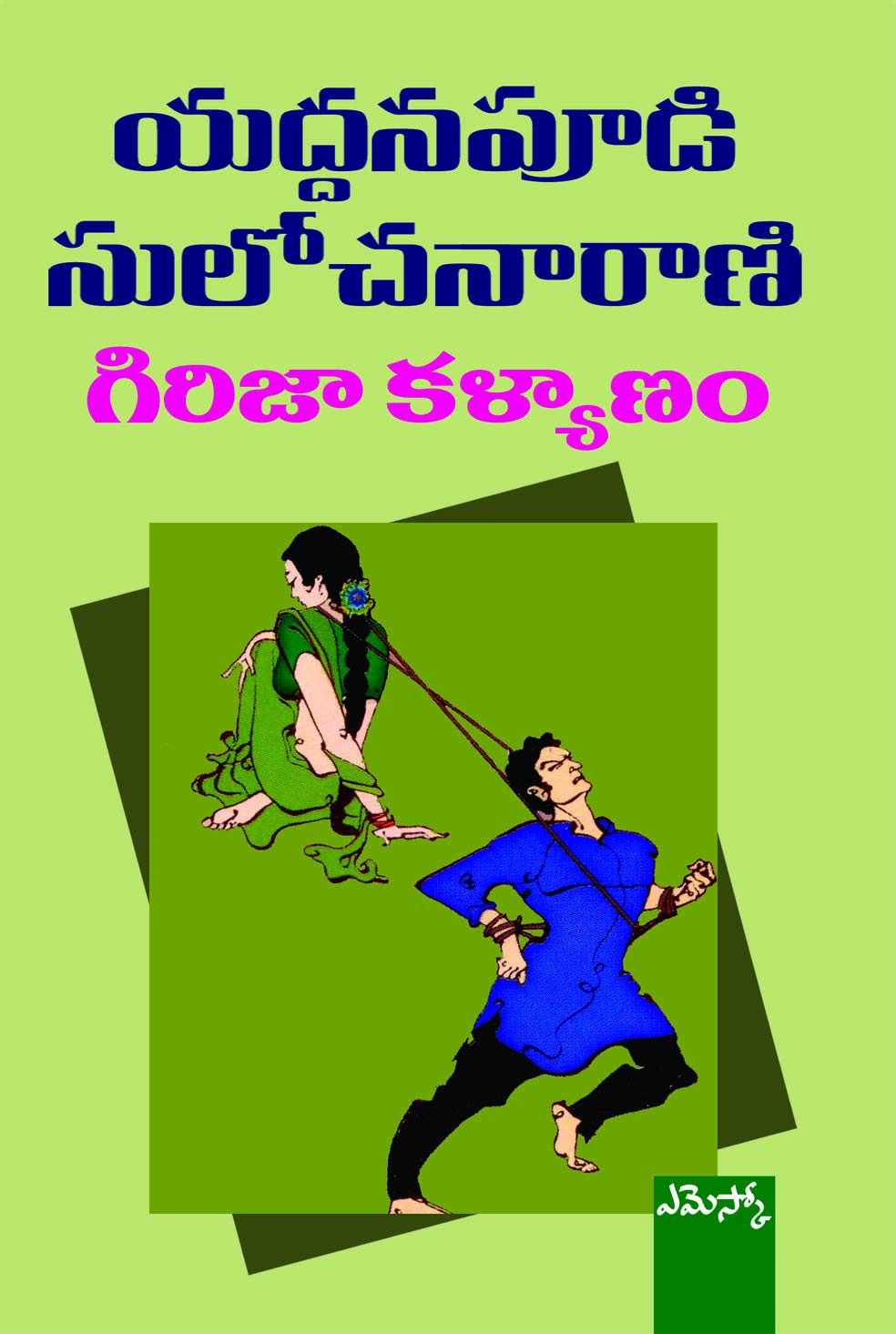 Girija Kalyanam Yaddanapudi Sulochanarani