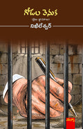 Godala Venuka (Jailu Jnapakaalu) Walls (prison memories) Nikhileshwar