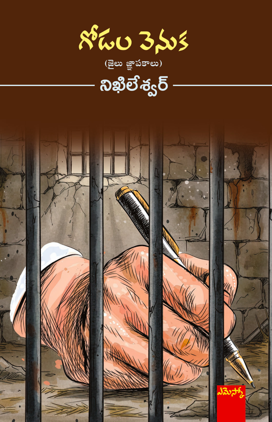 Godala Venuka (Jailu Jnapakaalu) Walls (prison memories) Nikhileshwar