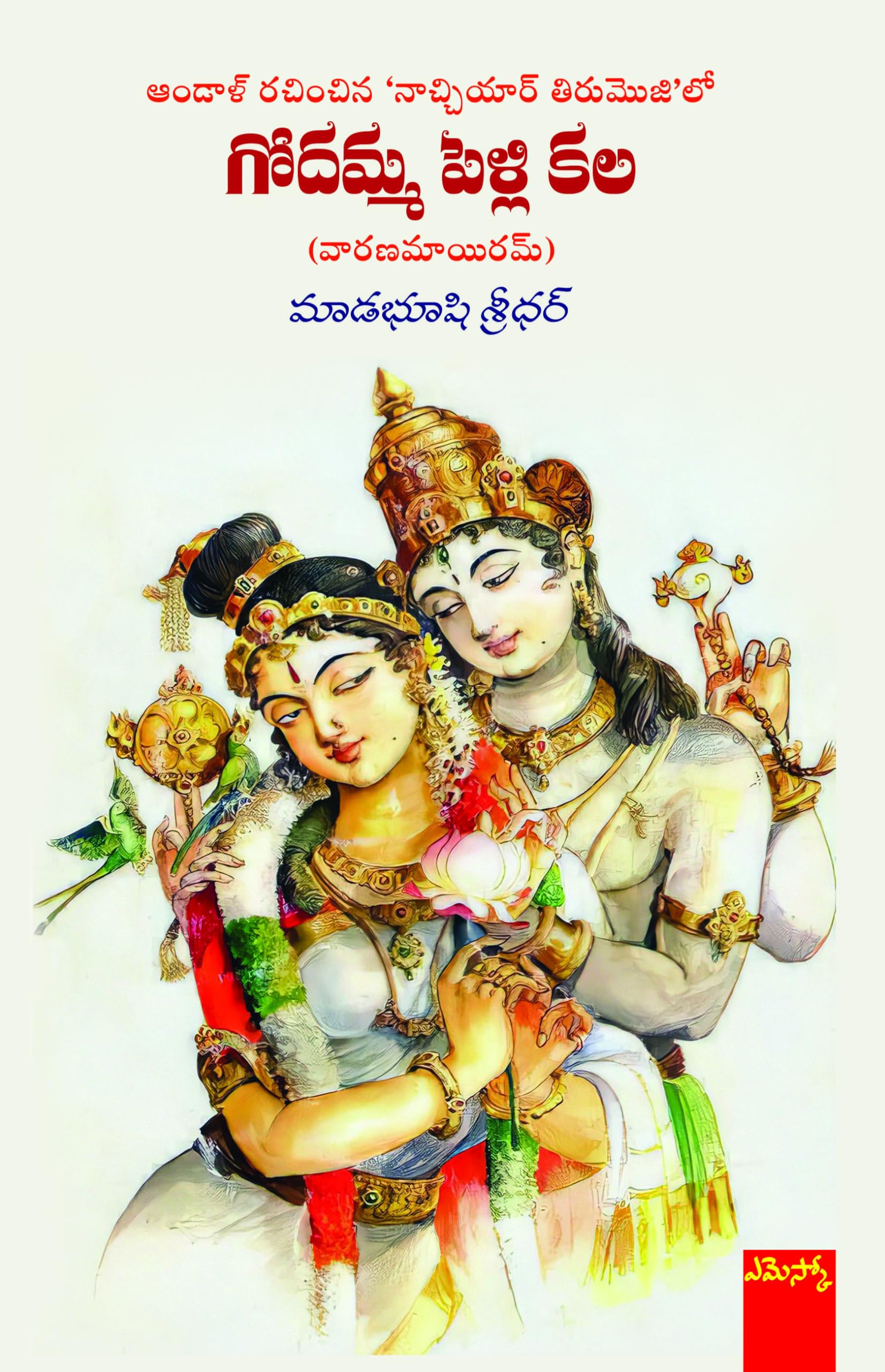 Godamma Pelli Kala