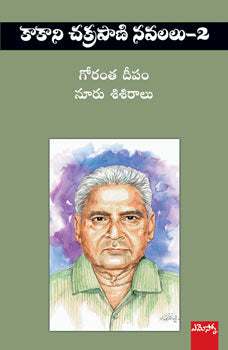 Gorantha Deepam Nooru sisiralu