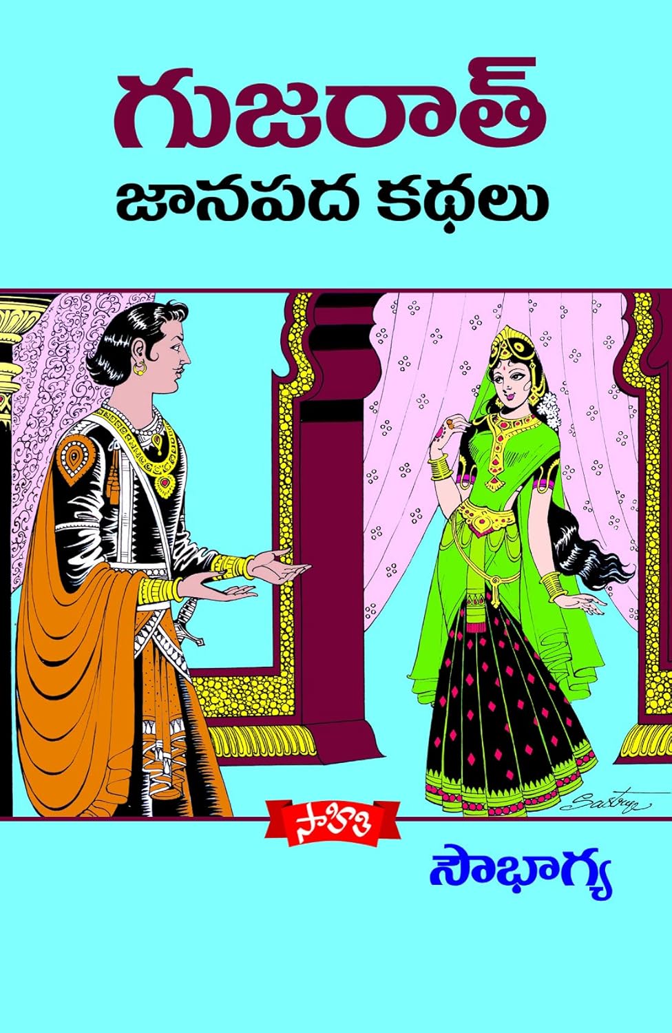 Gujarath Janapada Kathalu