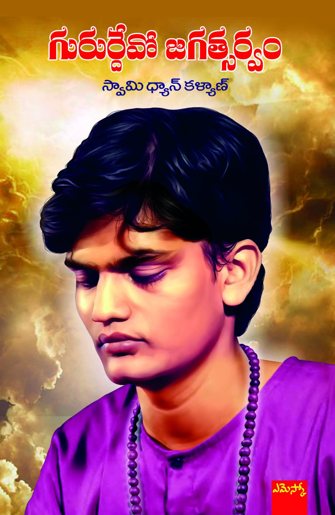 Gururdevo Jagatsarvam by Swamy Dhyan Kalyan
