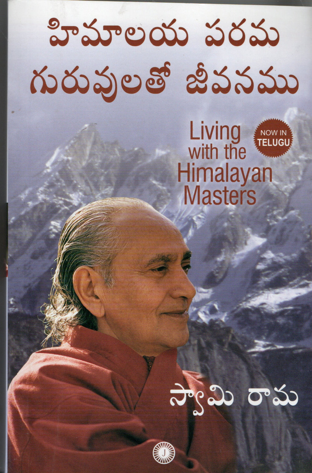 Himalaya Parama Guruvulatho Jeevanamu