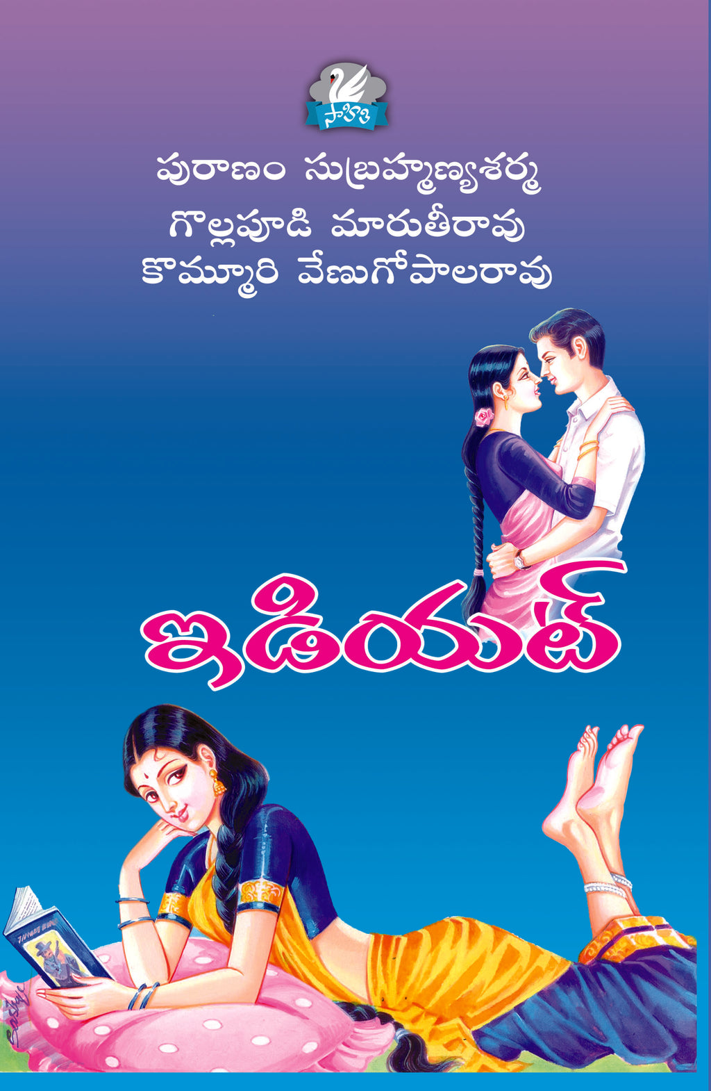 Idiot Gollapudi Maruthirao