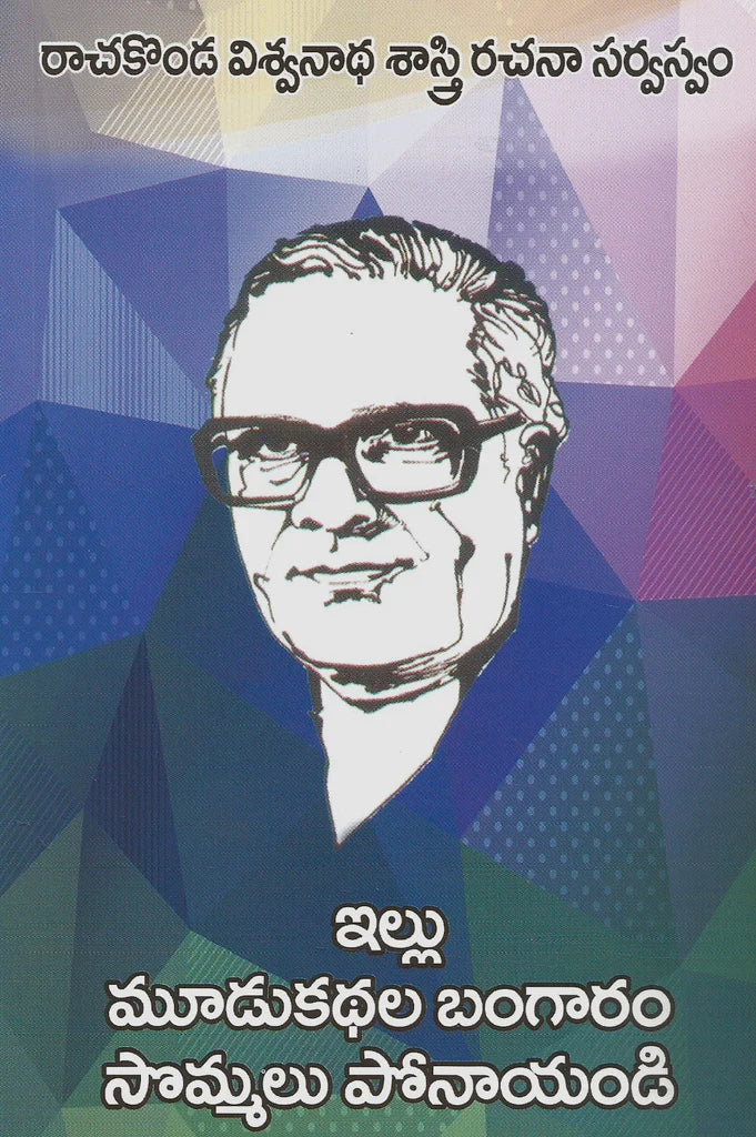 illu Moodu Kathala Bangaram Sommalu Ponayandi