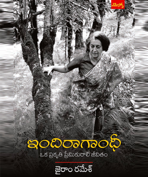 Indira Gandhi Oka Prakruthi Premikurali Jeevitham