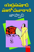 Jahnavi Yaddanapudi Sulochanarani