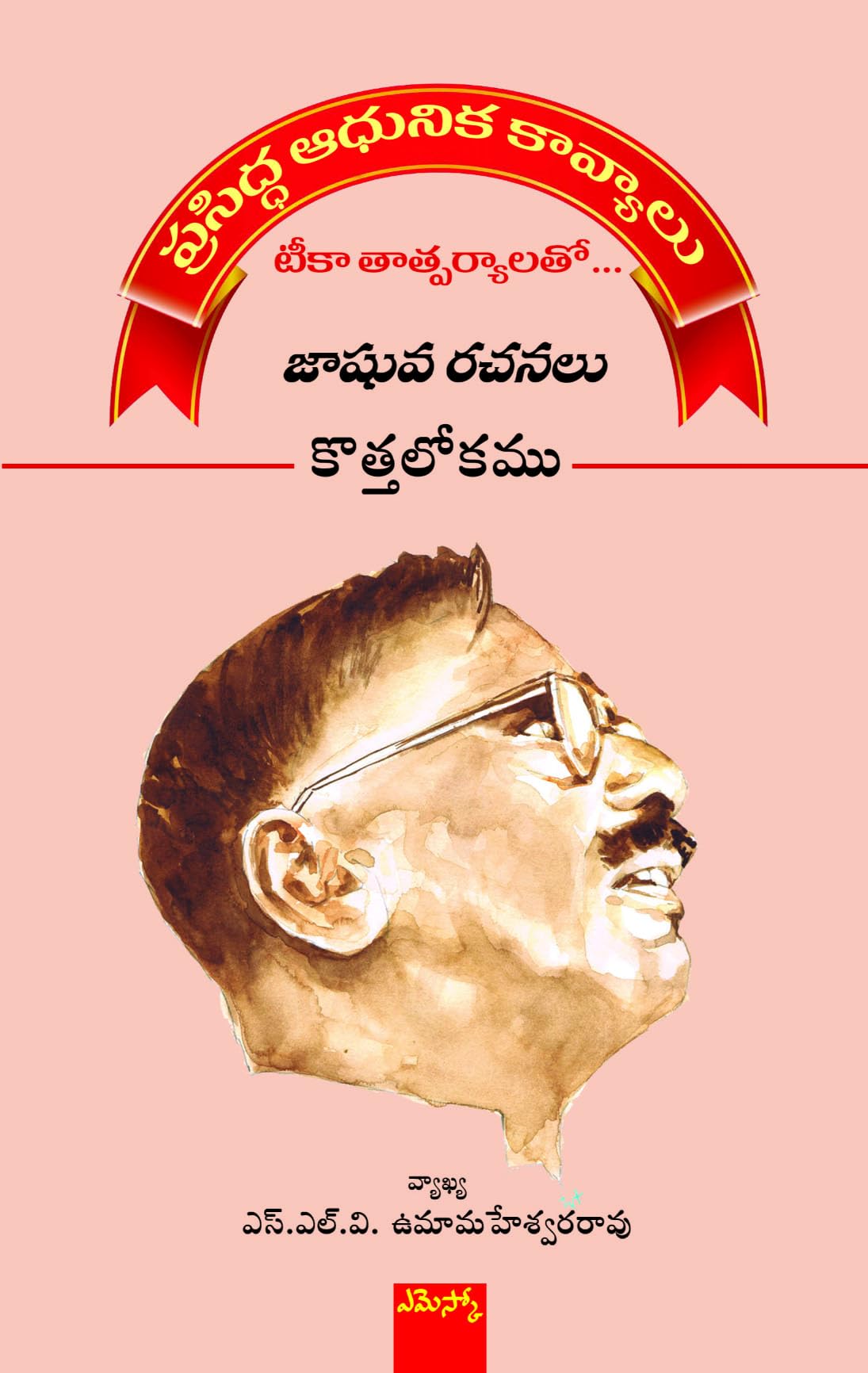 Jashuva Rachanalu Kothalokamu