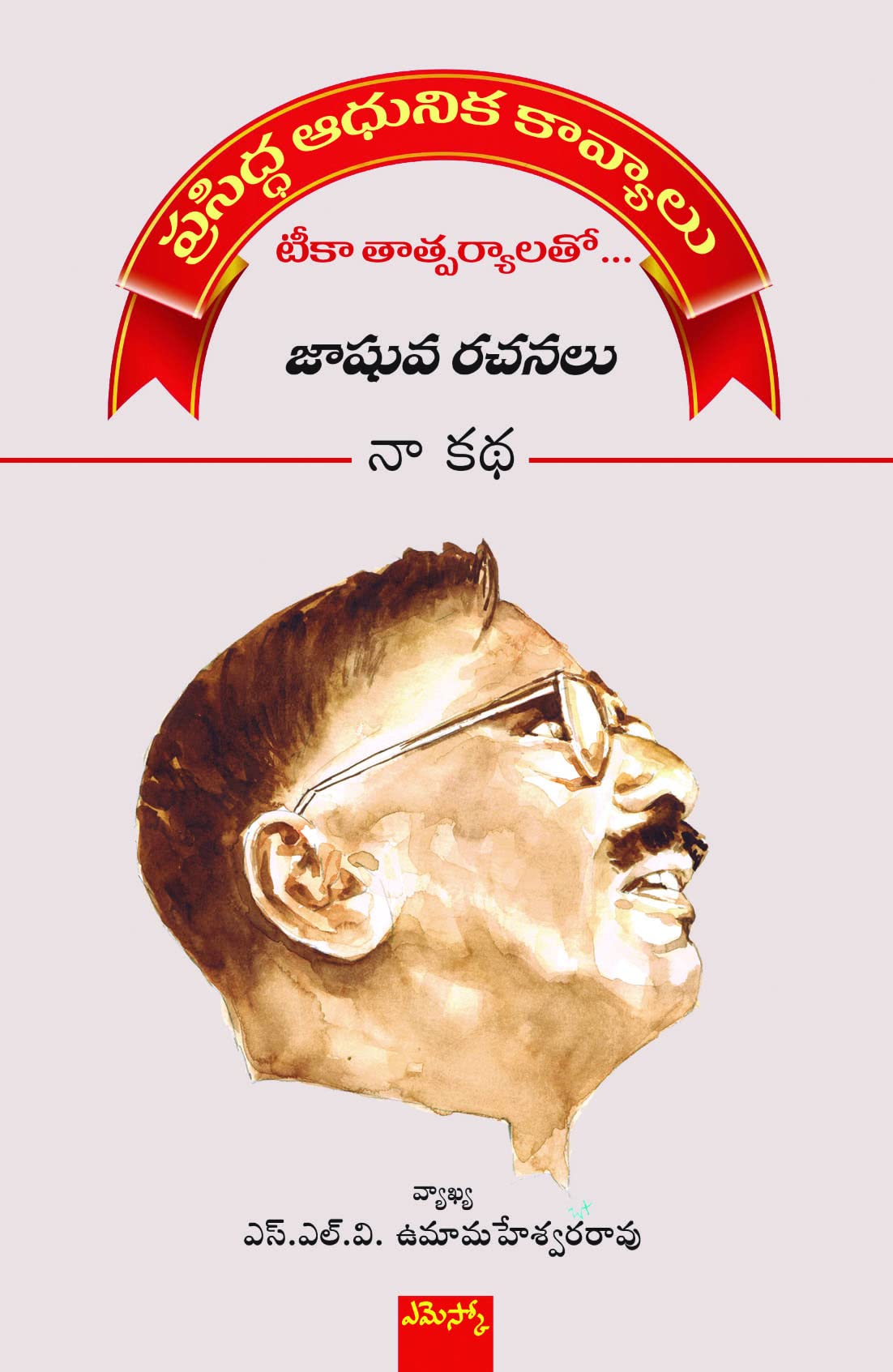 Jashuva Rachanalu Naa Katha