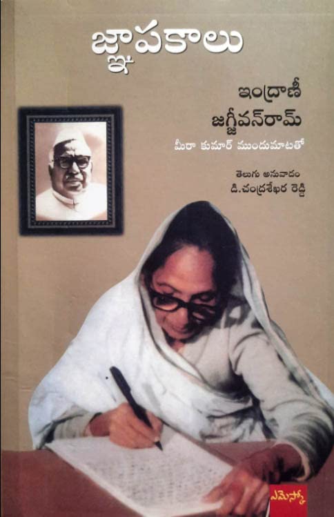 Jnapakalu Indrani Jagjivan Ram