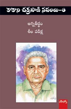 Agniteertham, Seelapariksha