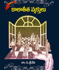 Kaalateetha Vyekthulu