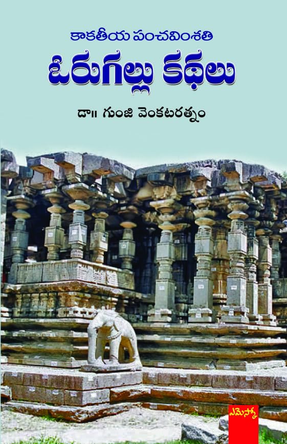 Kakatiya Panchavimshati - Orugallu Kathalu