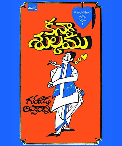 Kanyasulkam Gurajada Apparao