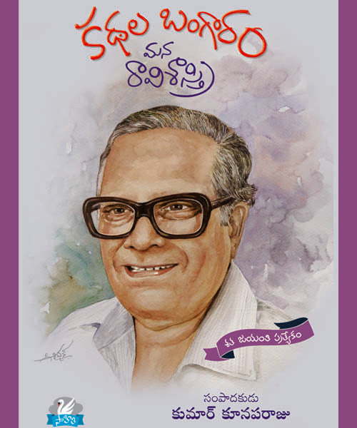 Kathala Bangaram Mana Raavi Sastry - Rachakonda Viswanatha Sastry