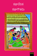 Kathavedhika, kathagouthami