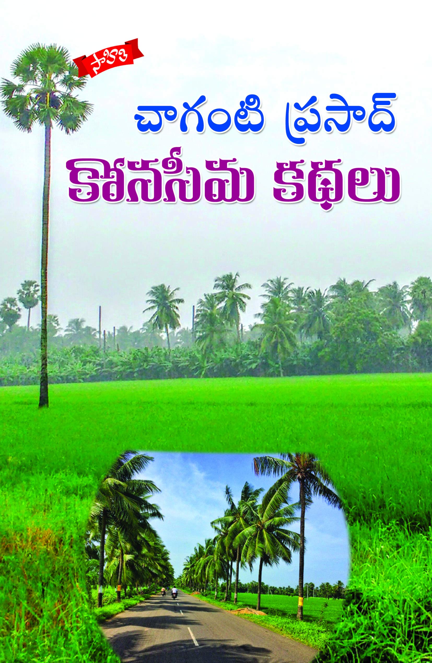 Konaseema Kathalu