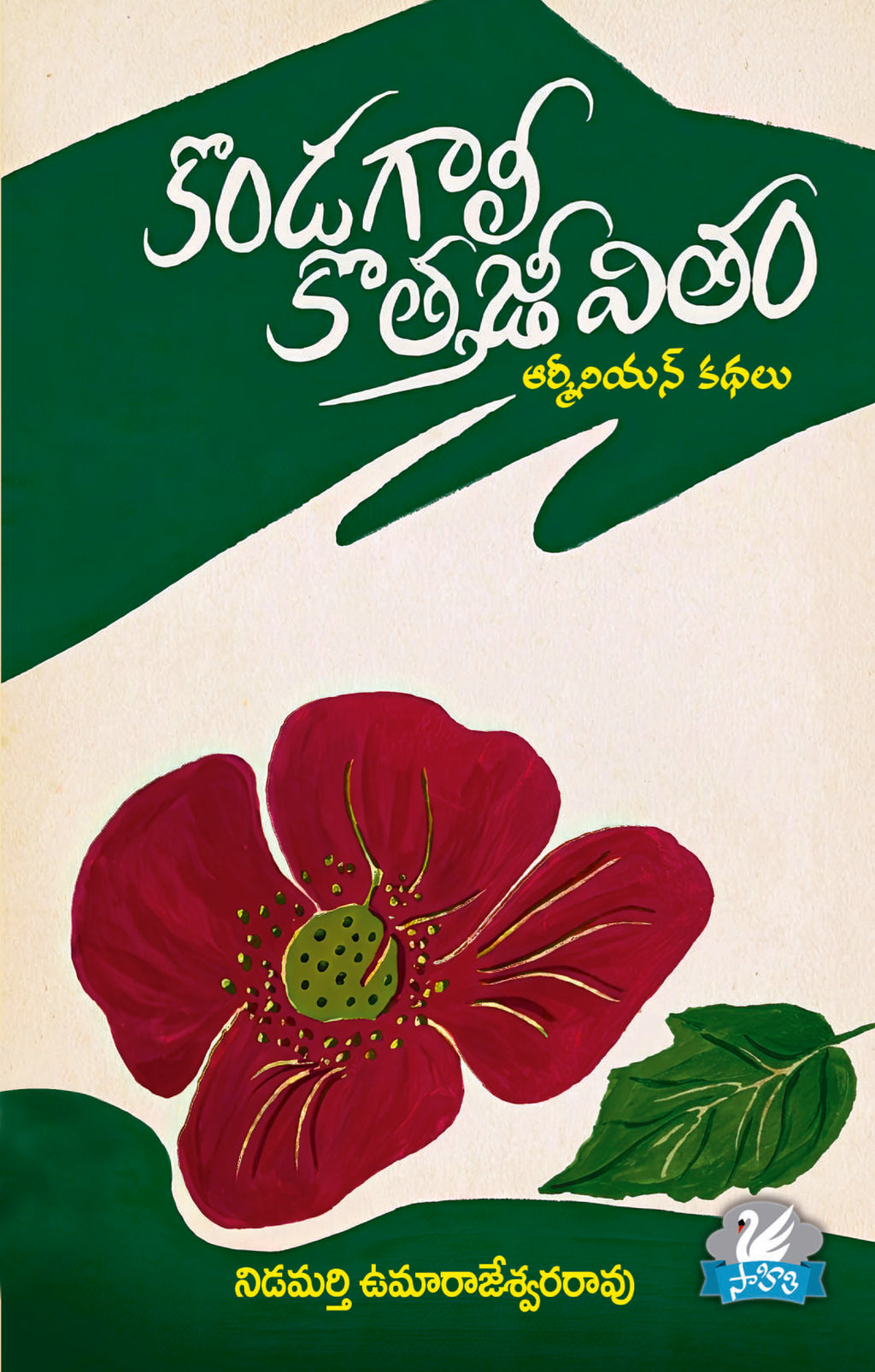 Kondagaali Kotha Jeevitham Armenian Kathalu